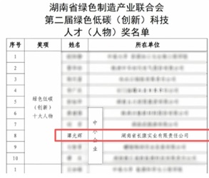 喜訊！譚光輝董事長榮膺“湖南省綠色低碳（創(chuàng)新）十大人物”