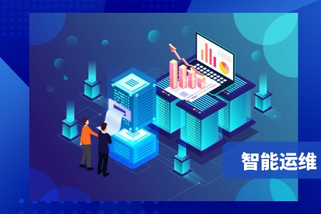 網(wǎng)站-智能運維配圖-2__2023-05-05+14_10_17.jpg