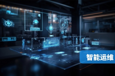 網(wǎng)站-智能運維配圖-4__2023-05-11+16_43_16.jpg